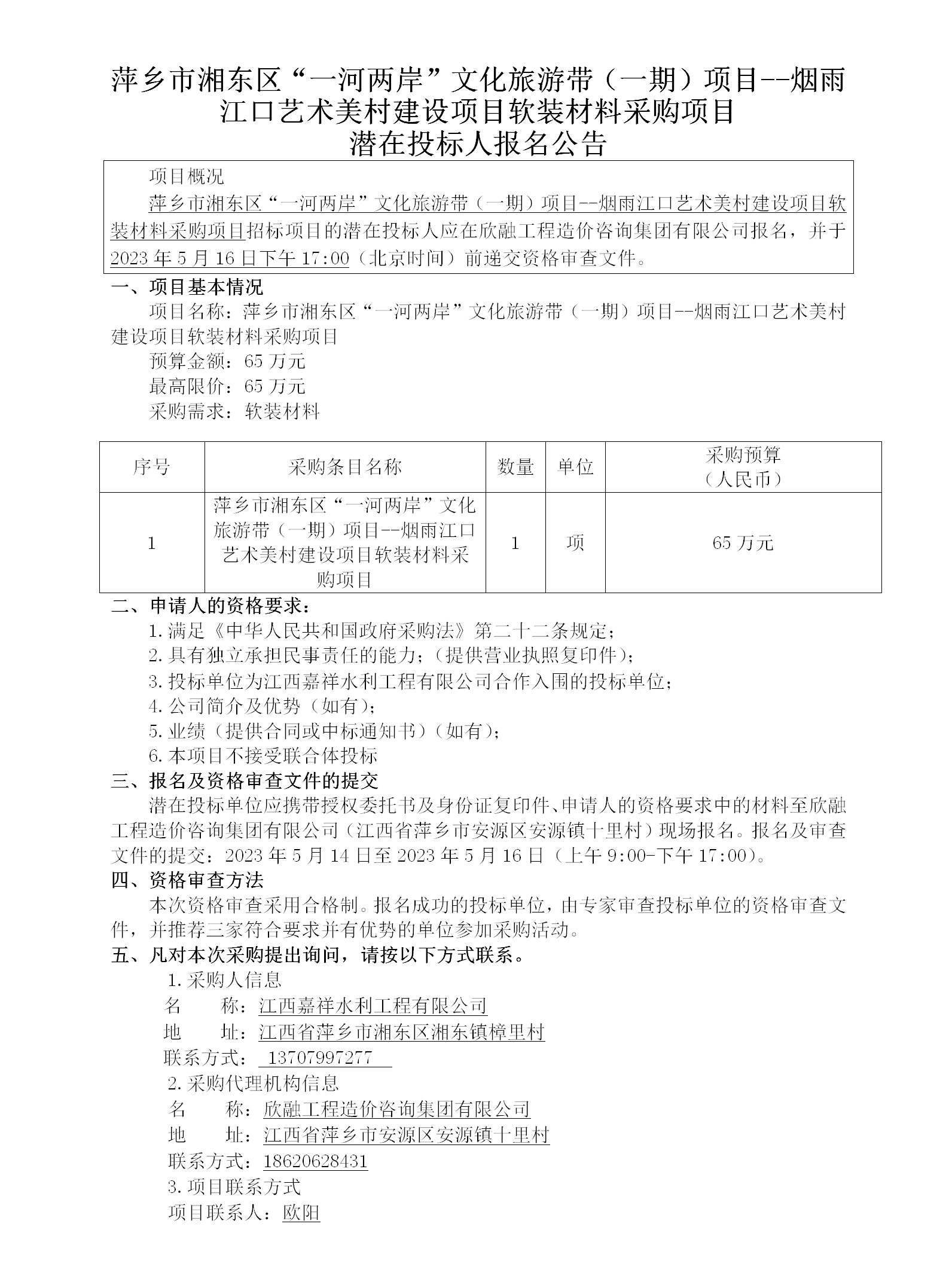 1716368988245969.png 萍鄉(xiāng)市湘東區(qū)“一河兩岸”文化旅游帶(一期)項目--煙雨江口藝術美村建設項目軟裝材料采購項目潛在投標人報名公告_01.png