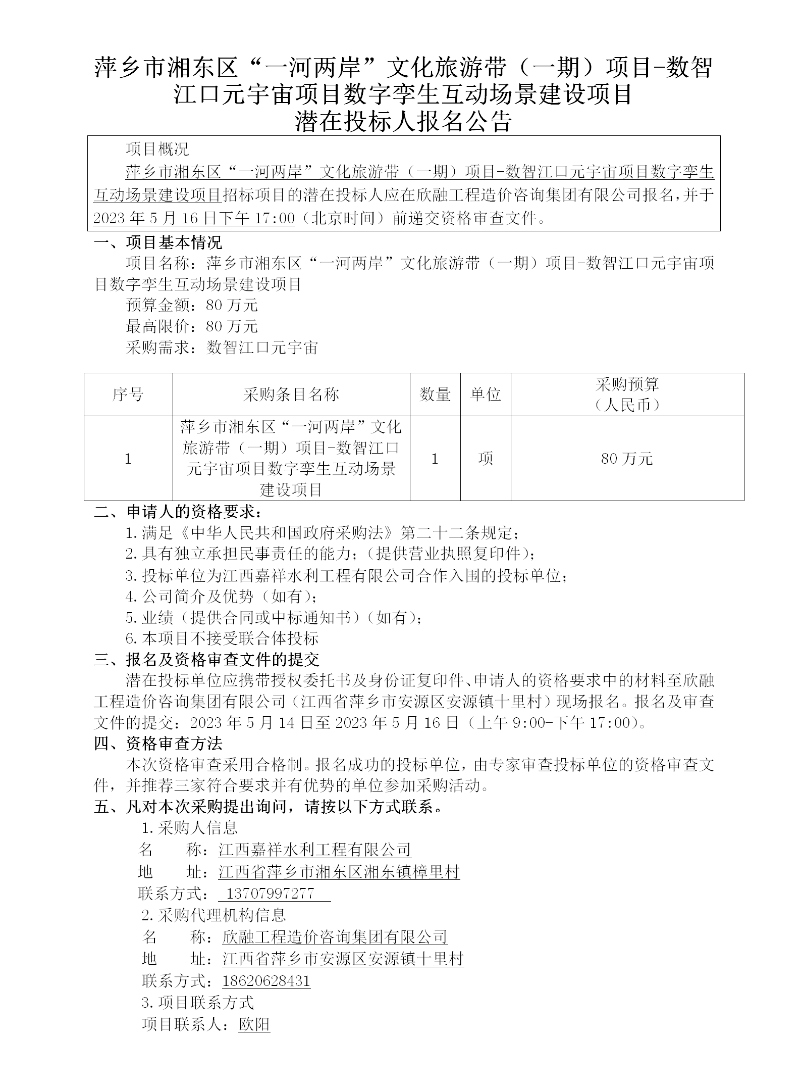 1716534179100982.png 萍鄉(xiāng)市湘東區(qū)“一河兩岸”文化旅游帶(一期)項(xiàng)目-數(shù)智江口元宇宙項(xiàng)目數(shù)字孿生互動場景建設(shè)項(xiàng)目潛在投標(biāo)人報(bào)名公告_01.png