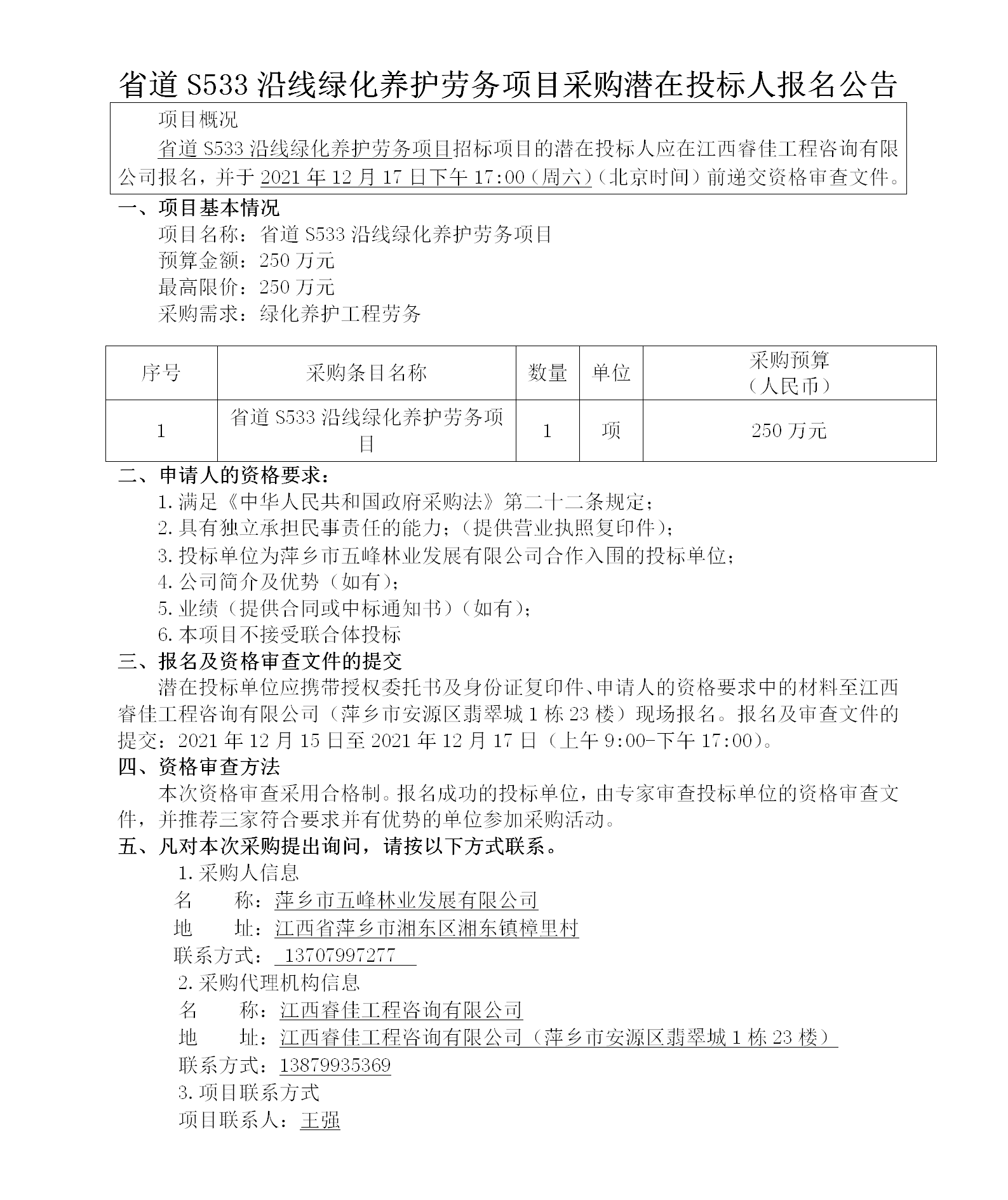 1716774493636999.png 省道S533沿線綠化養(yǎng)護勞務項目采購潛在投標人報名公告_01.png